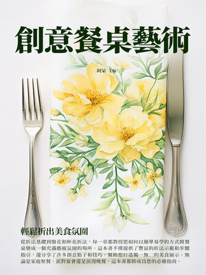 cover image of 創意餐桌藝術